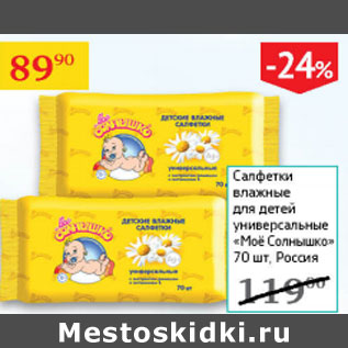 Акция - Салфетки влажные для детей универсальное Мое Солнышко