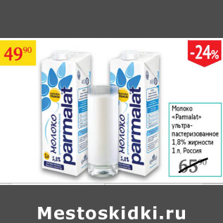 Акция - Молоко Parmalat 1,8%