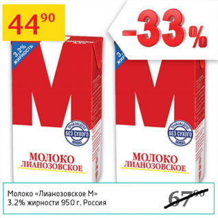 Акция - Молоко Лиазоновское М 3,2%