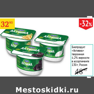 Акция - Биопродукт Активиа творожная 4,2%