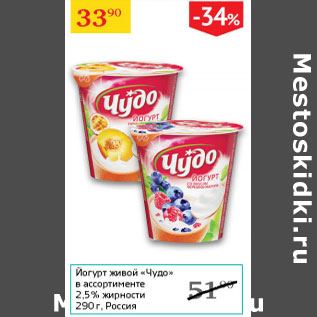 Акция - Йогурт живой Чудо 2,5%