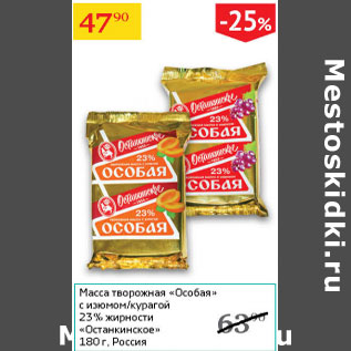 Акция - Масса творожная Особая 23% Останкинское