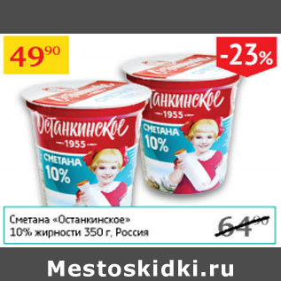 Акция - Сметана Останкинское 10%