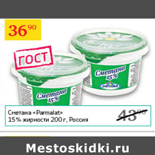 Акция - Сметана Parmalat 15%