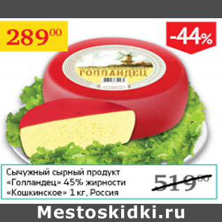 Акция - Сычужный сырный продукт Голландец 45% Кошкинское