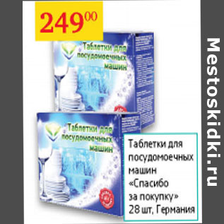Акция - Таблетки для посудомоечных машин Спасибо за покупку