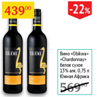 Акция - Вино Obikwa Chardonnay 13% Южная Америка