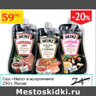 Акция - Соус Heinz