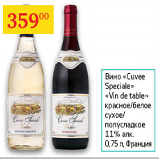 Акция - Вино Cuvee Speciale Vin de Table