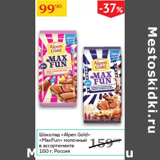 Акция - Шоколад Alpen Gold Max Fun молочный