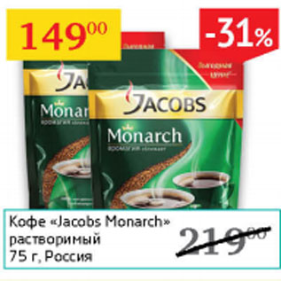 Акция - Кофе Jacobs Monarch