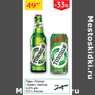 Акция - Пиво Tuborg Green 4,6%