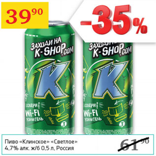 Акция - Пиво Клинское светлое 4,7%