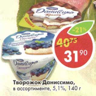 Акция - Творожок Даниссимо, 5,1%