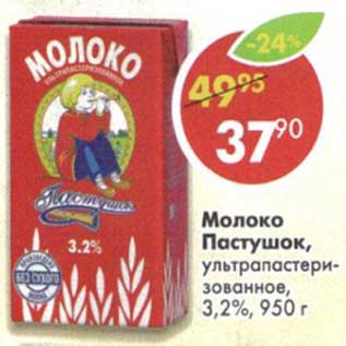 Акция - Молоко Пастушок, у/пастеризованное, 3,2%