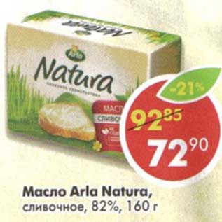 Акция - Масло Arla Natura, сливочное, 82%