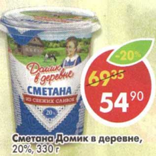 Акция - Сметана Домик в деревне, 20%