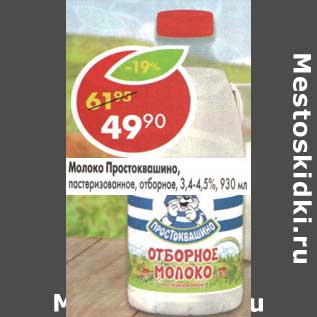 Акция - Молоко Простоквашино, пастеризованное, отборное, 3,4-4,5%