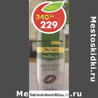 Акция - Кофе Jacobs Monarch Millicano