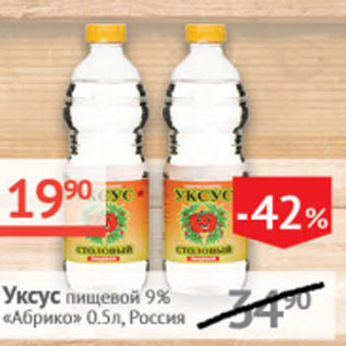 Акция - Уксус пищевой 9% Абрико Россия