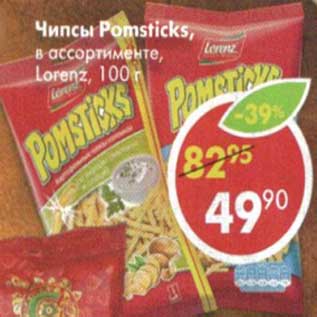 Акция - Чипсы Pomsticks, Lorenz