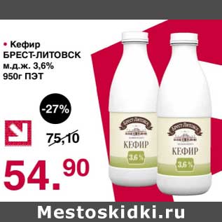 Акция - Кефир Брест-Литовск м.д.ж. 3,6%