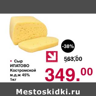 Акция - Сыр Опатово Костромской 45%