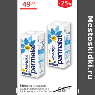 Акция - Молоко Parmalat 1,8%