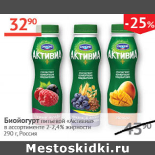 Акция - Биойогурт питьевой Активиа 2-2,4%