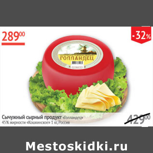 Акция - Сычужный сырный продукт Голландец 45% Кошкинское