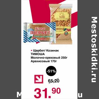 Акция - Щербет /Козинак Тимоша молочно-ореховый, 250 г/Арахисовый 170 г