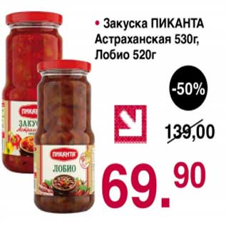 Акция - Закуска Пиканта Астраханская 530 г; Лобио 520 г