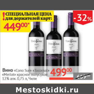 Акция - Вино Cono Sur Tocornal Merlot красное полусухое 12%