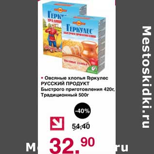 Акция - Овсяные хлопья Геркулес Русский продукт