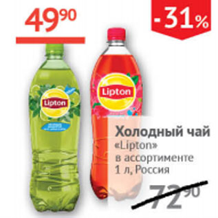 Акция - Холодный чай LIPTON