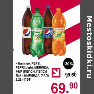 Акция - Напиток Pepsi, Pepsi Light, Mirinda, 7-Up