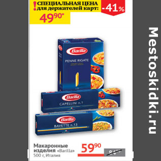 Акция - Макаронные изделия Barilla Италия