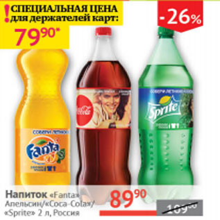 Акция - Напиток Fanta Апельсин /Coca-Cola /Sprite