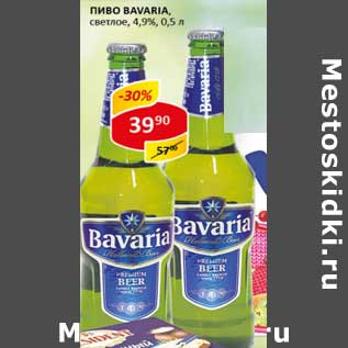 Акция - Пиво Bavaria, светлое 4,9%