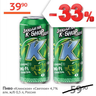 Акция - Пиво Клинское светлое 4,7%