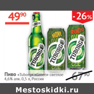 Акция - Пиво Tuborg Green 4,6%