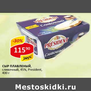 Акция - Сыр плавленый, сливочный, 45% President