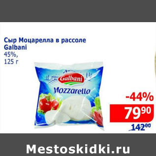 Акция - Сыр Моцарелла в рассоле Galbani 45%