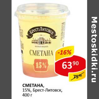 Акция - Сметана, 15%, Брест-Литовск