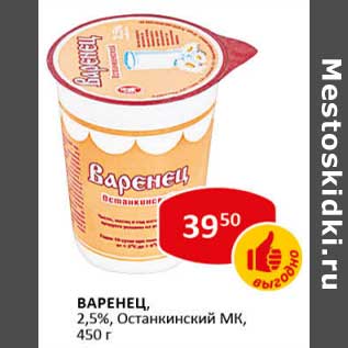 Акция - Варенец, 2,5%, Останкинский МК