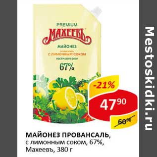 Акция - Майонез Провансаль, с лимонным соком, 67%, Махеевъ