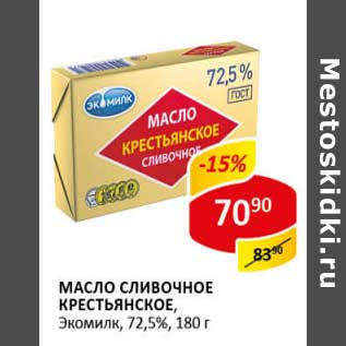 Акция - Масло сливочное Крестьянское, Экомилк 72,5%