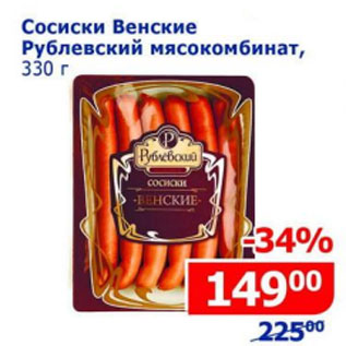 Акция - Сосиски Венские Рублевский мясокомбинат