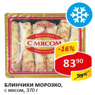 Акция - Блинчики Морозко, с мясом