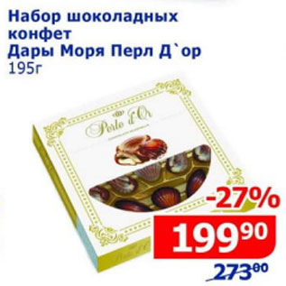 Акция - Набор шоколадных конфет Дары Моря Перл Д`ор